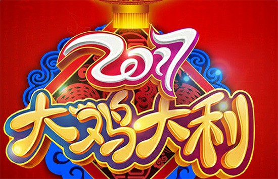 2017新春快樂